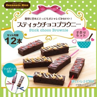 スティックチョコブラウニーセット バレンタイン おすすめ手作りキットまとめ